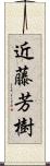 近藤芳樹 Scroll