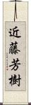 近藤芳樹 Scroll