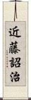 近藤詔治 Scroll