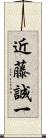 近藤誠一 Scroll