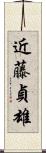 近藤貞雄 Scroll