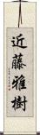 近藤雅樹 Scroll