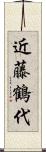 近藤鶴代 Scroll