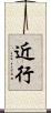 近行 Scroll