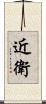 近衛 Scroll