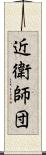 近衛師団 Scroll