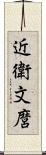 近衛文麿 Scroll