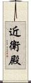 近衛殿 Scroll