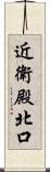 近衛殿北口 Scroll