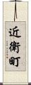 近衛町 Scroll