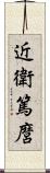 近衛篤麿 Scroll