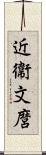 近衞文麿 Scroll