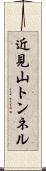 近見山トンネル Scroll