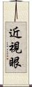 近視眼 Scroll