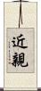 近親 Scroll