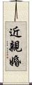 近親婚 Scroll