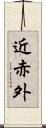 近赤外 Scroll