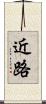 近路 Scroll