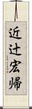 近辻宏帰 Scroll