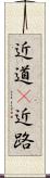 近道(P) Scroll