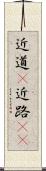 近道(P) Scroll