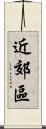 近郊區 Scroll