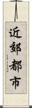 近郊都市 Scroll