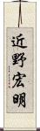 近野宏明 Scroll