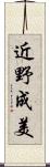 近野成美 Scroll