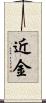 近金 Scroll