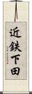 近鉄下田 Scroll