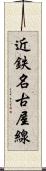 近鉄名古屋線 Scroll