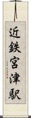 近鉄宮津駅 Scroll