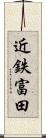 近鉄富田 Scroll
