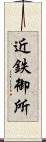 近鉄御所 Scroll