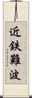 近鉄難波 Scroll