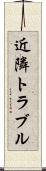 近隣トラブル Scroll