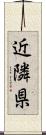 近隣県 Scroll