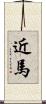 近馬 Scroll