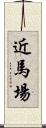 近馬場 Scroll