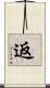 返 Scroll
