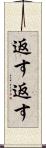 返す返す Scroll