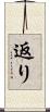 返り Scroll