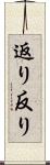 返り Scroll