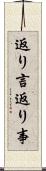 返り言 Scroll