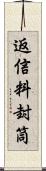 返信料封筒 Scroll