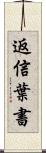 返信葉書 Scroll