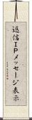 返信ＩＰメッセージ表示 Scroll