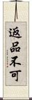 返品不可 Scroll