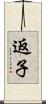 返子 Scroll